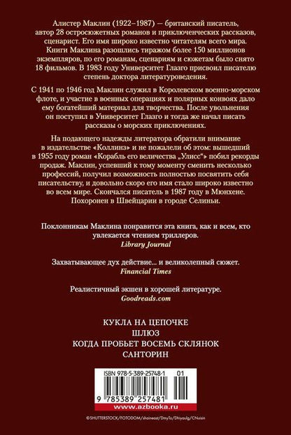 Фотография книги "Алистер Маклин: Кукла на цепочке"