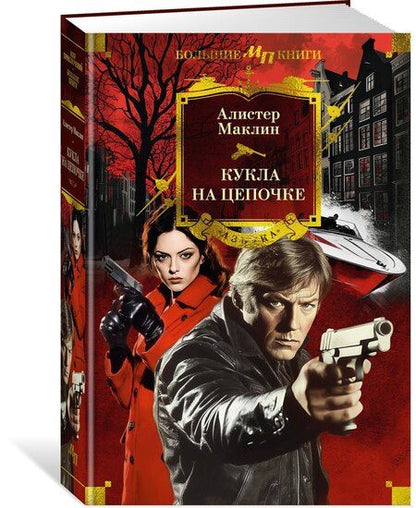Фотография книги "Алистер Маклин: Кукла на цепочке"