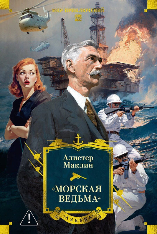 Обложка книги "Алистер Маклин: «Морская ведьма»"