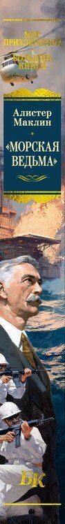 Фотография книги "Алистер Маклин: «Морская ведьма»"