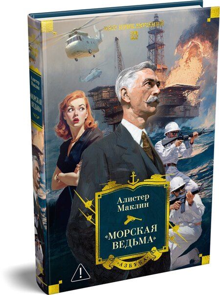 Фотография книги "Алистер Маклин: «Морская ведьма»"