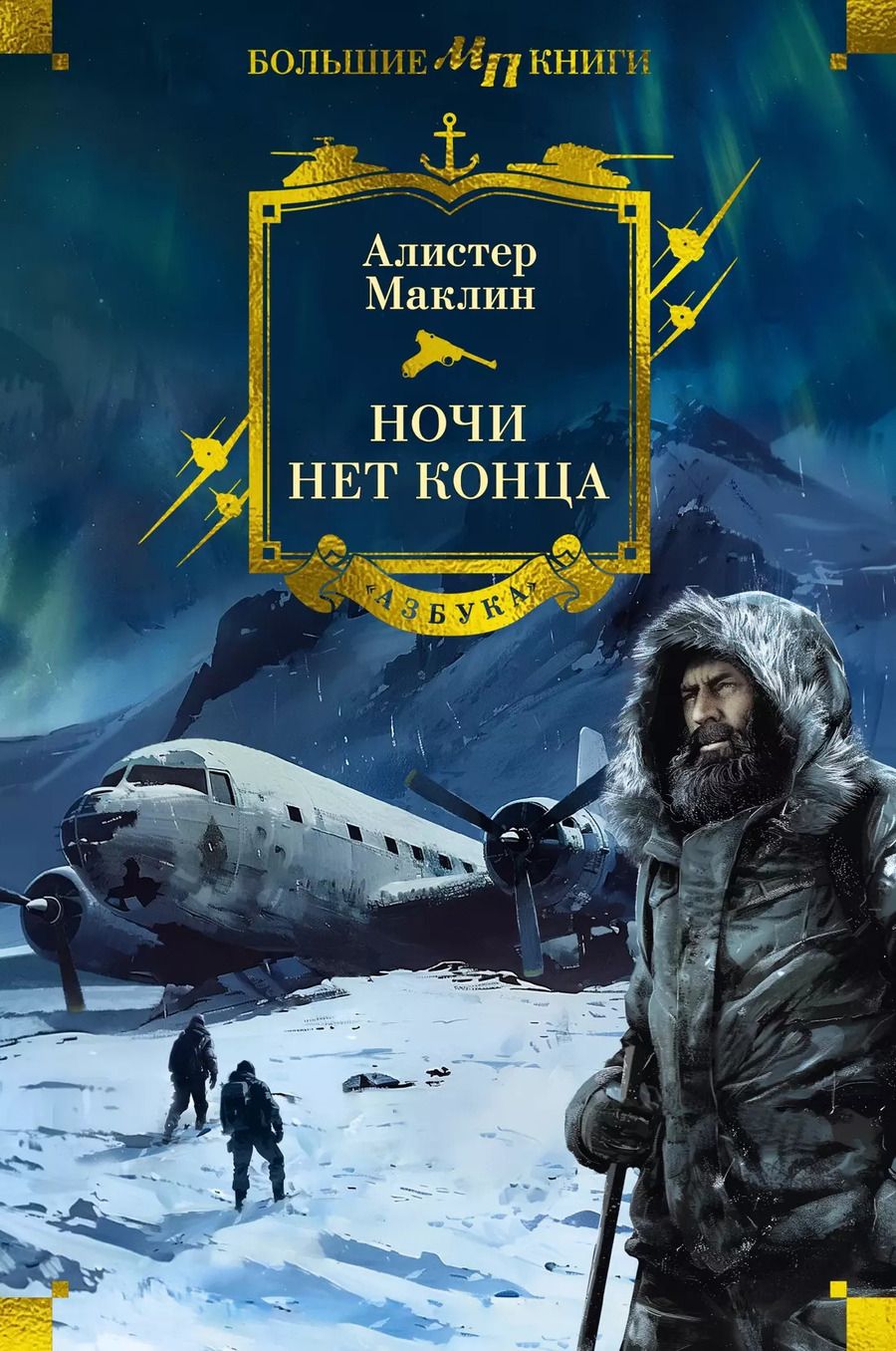 Обложка книги "Алистер Маклин: Ночи нет конца"