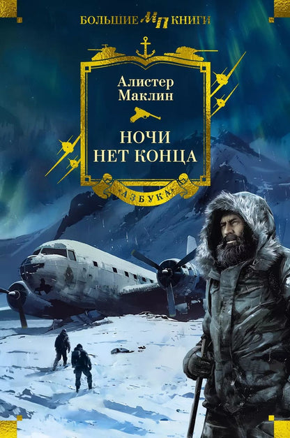 Обложка книги "Алистер Маклин: Ночи нет конца"