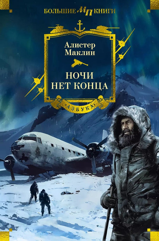 Обложка книги "Алистер Маклин: Ночи нет конца"