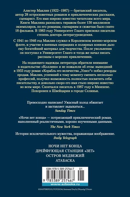Фотография книги "Алистер Маклин: Ночи нет конца"