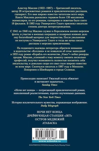 Фотография книги "Алистер Маклин: Ночи нет конца"