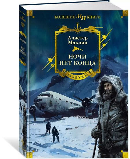 Фотография книги "Алистер Маклин: Ночи нет конца"