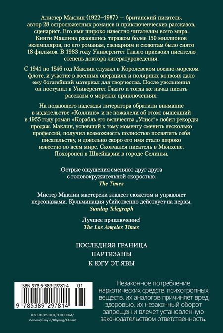 Фотография книги "Алистер Маклин: Последняя граница"