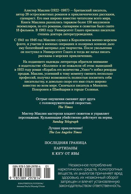 Фотография книги "Алистер Маклин: Последняя граница"