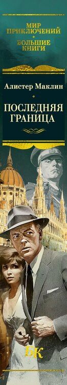 Фотография книги "Алистер Маклин: Последняя граница"