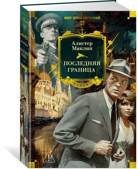 Фотография книги "Алистер Маклин: Последняя граница"