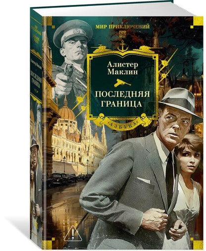 Фотография книги "Алистер Маклин: Последняя граница"