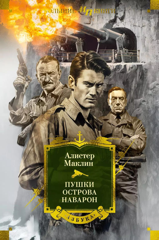 Обложка книги "Алистер Маклин: Пушки острова Наварон"
