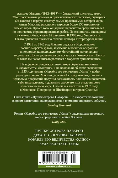 Фотография книги "Алистер Маклин: Пушки острова Наварон"