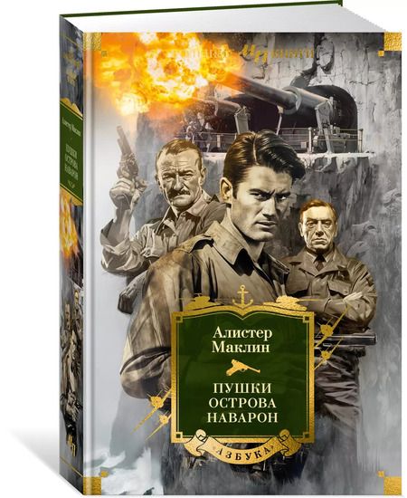 Фотография книги "Алистер Маклин: Пушки острова Наварон"