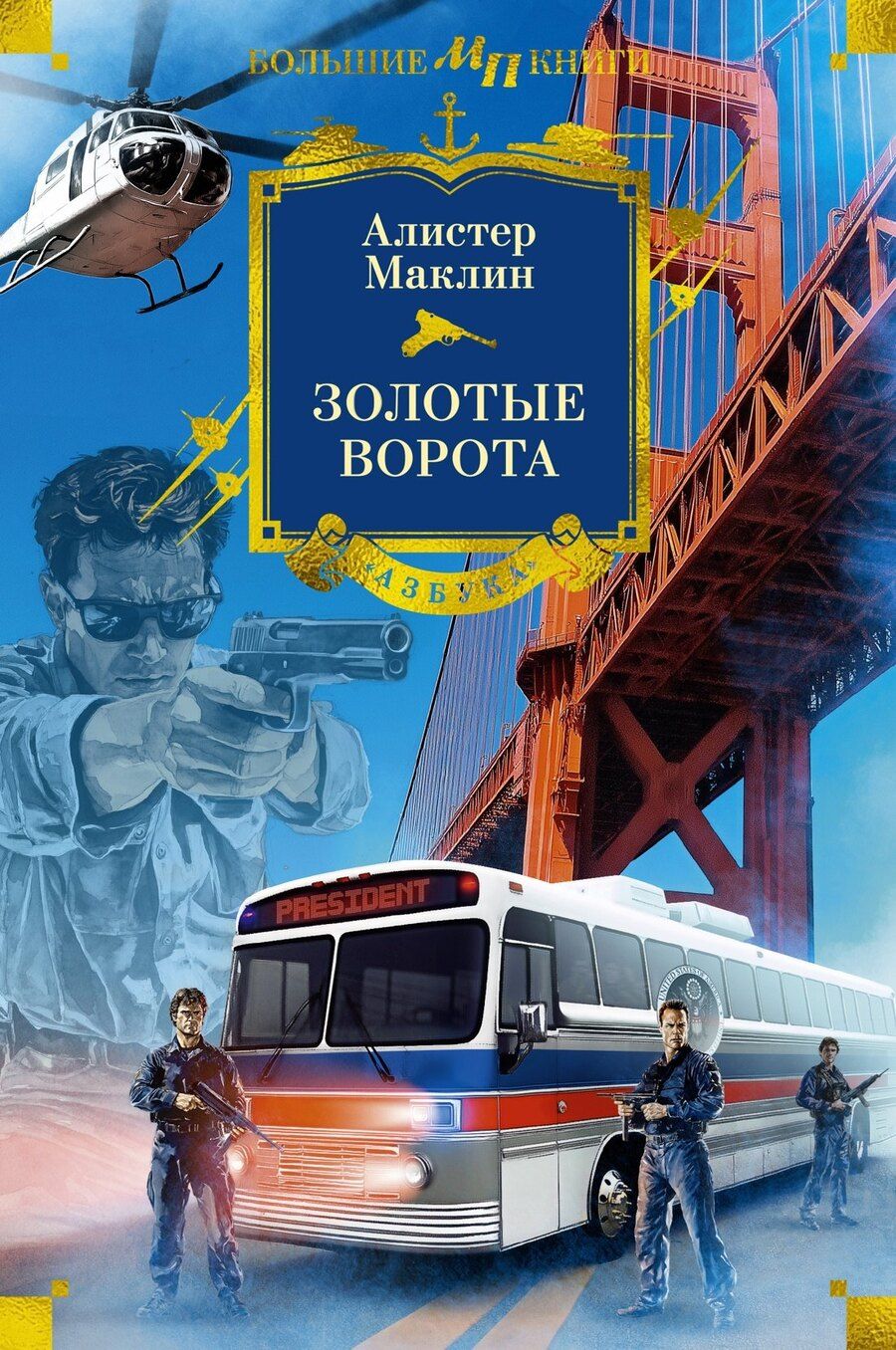 Обложка книги "Алистер Маклин: Золотые Ворота"