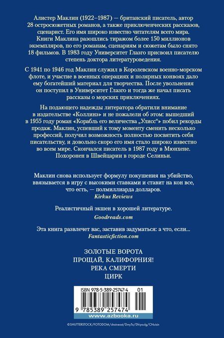 Фотография книги "Алистер Маклин: Золотые Ворота"