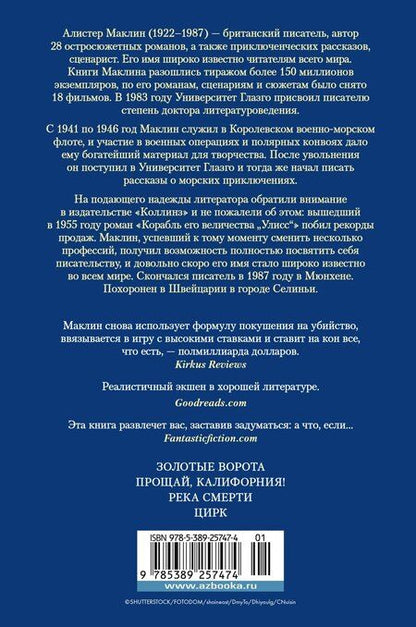 Фотография книги "Алистер Маклин: Золотые Ворота"