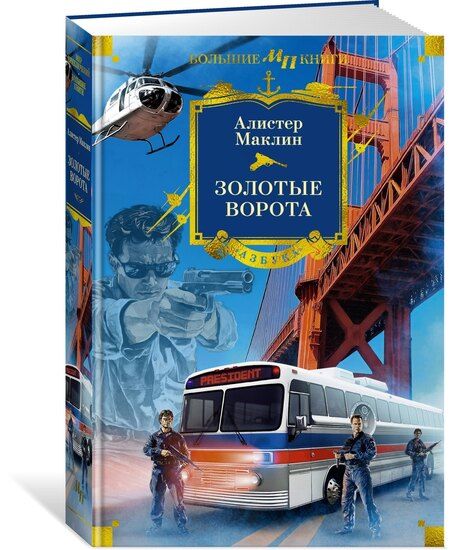 Фотография книги "Алистер Маклин: Золотые Ворота"