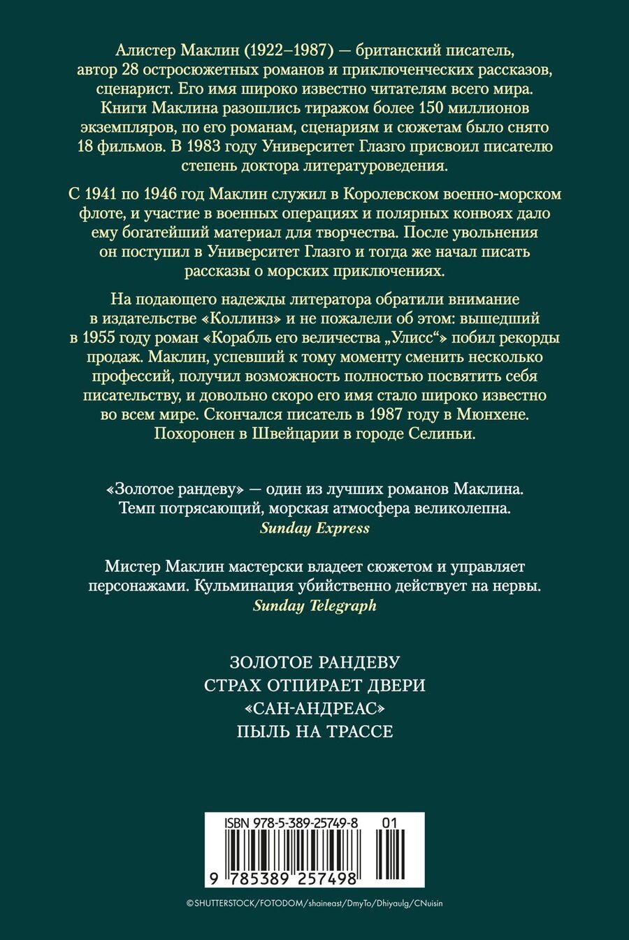 Обложка книги "Алистер Маклин: Золотое рандеву"