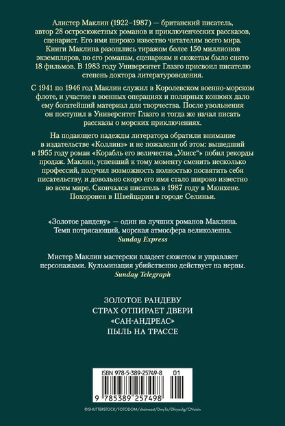 Обложка книги "Алистер Маклин: Золотое рандеву"