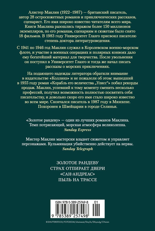 Обложка книги "Алистер Маклин: Золотое рандеву"