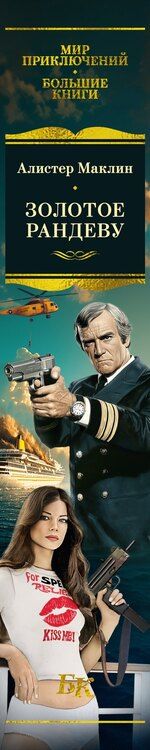 Фотография книги "Алистер Маклин: Золотое рандеву"