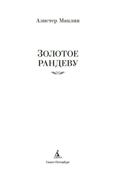 Фотография книги "Алистер Маклин: Золотое рандеву"