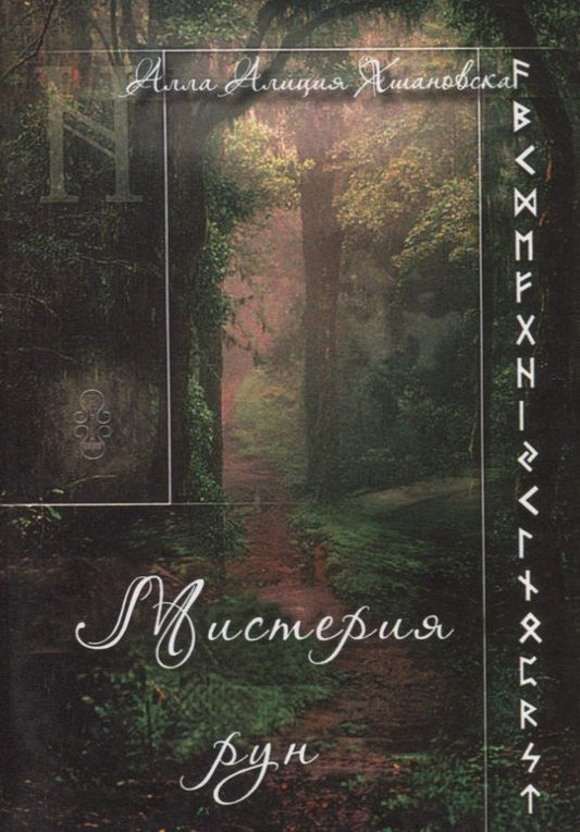 Обложка книги "Алиция Алла: Мистерия рун"