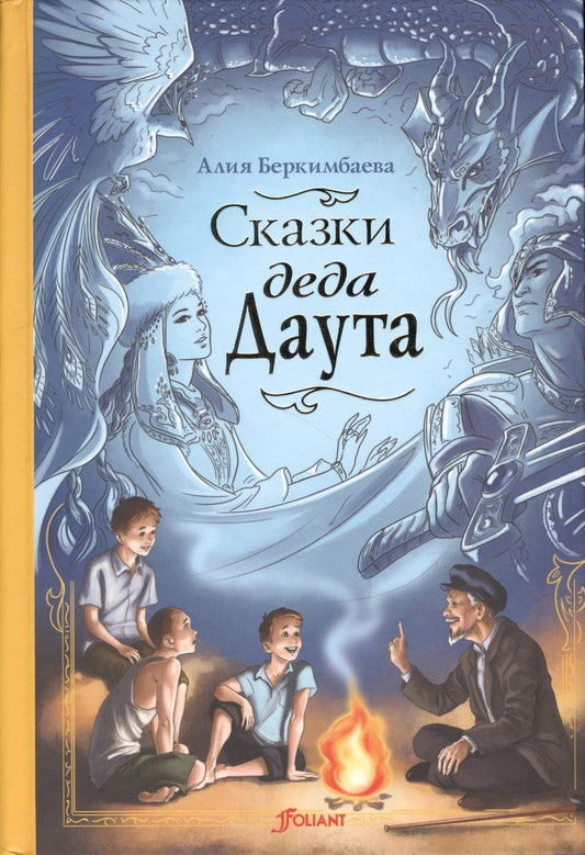 Обложка книги "Алия Беркимбаева: Сказки деда Даута. Повесть-сказка"