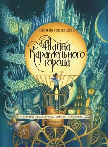 Обложка книги "Алия Беркимбаева: Тайна Карамельного города"