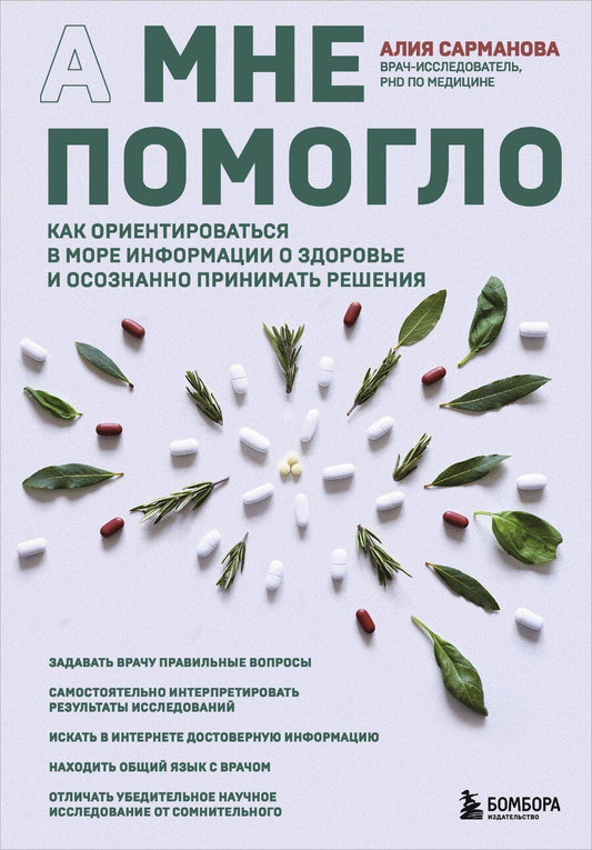 Обложка книги "Алия Сарманова: А мне помогло. Как ориентироваться в море информации о здоровье и осознанно принимать решения"
