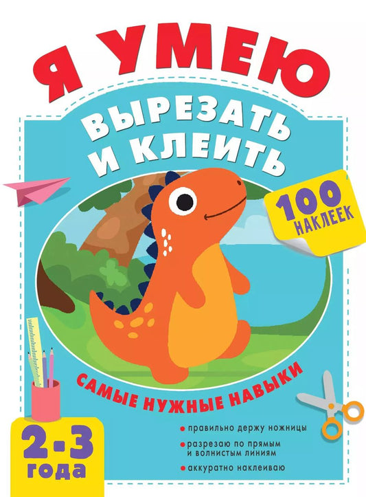 Обложка книги "Алия Шакирова: Я умею вырезать и клеить. 2-3 года"