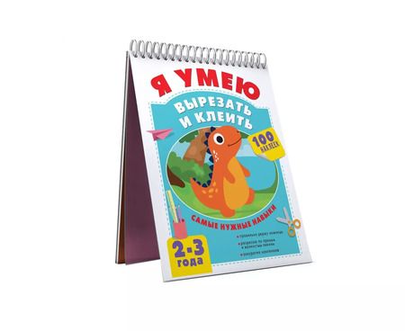 Фотография книги "Алия Шакирова: Я умею вырезать и клеить. 2-3 года"