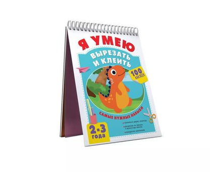 Фотография книги "Алия Шакирова: Я умею вырезать и клеить. 2-3 года"