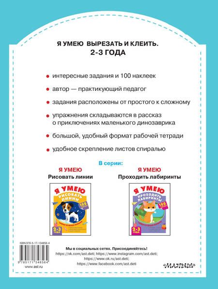 Фотография книги "Алия Шакирова: Я умею вырезать и клеить. 2-3 года"