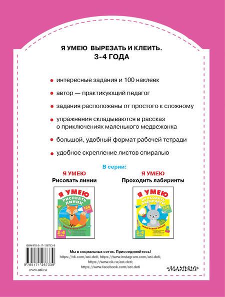 Фотография книги "Алия Шакирова: Я умею вырезать и клеить. 3-4 года"