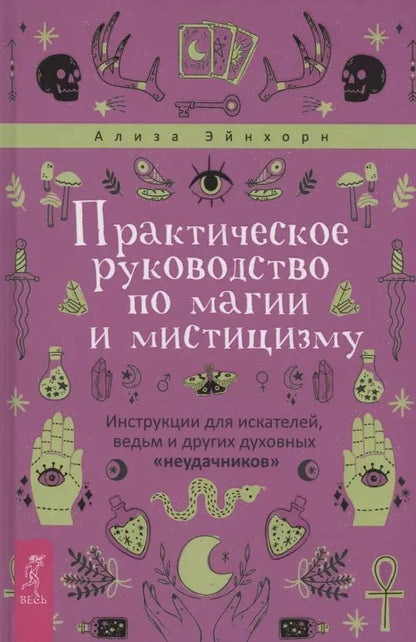 Обложка книги "Ализа Эйнхорн: Практическое руководство по магии и мистицизму"