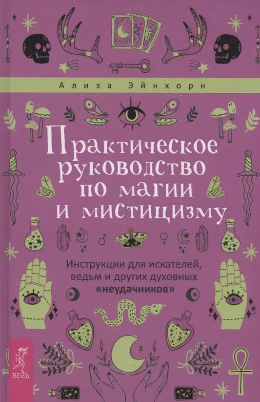 Обложка книги "Ализа Эйнхорн: Практическое руководство по магии и мистицизму"