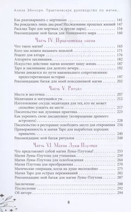 Фотография книги "Ализа Эйнхорн: Практическое руководство по магии и мистицизму"