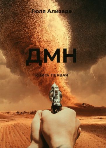 Обложка книги "Ализаде: ДМН"