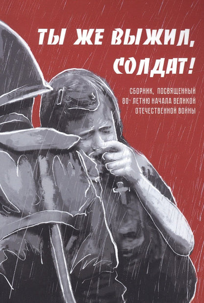 Обложка книги "Ализаде, Джаббаров, Безусова: Ты же выжил, солдат! Сборник, посвященный 80-летию начала Великой Отечественной войны"