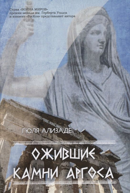 Обложка книги "Ализаде: Ожившие камни Аргоса"