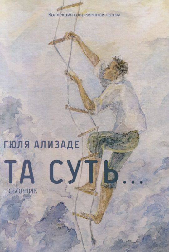 Обложка книги "Ализаде: Та суть…: сборник"
