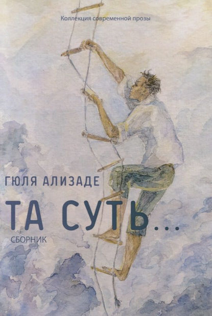 Обложка книги "Ализаде: Та суть…: сборник"