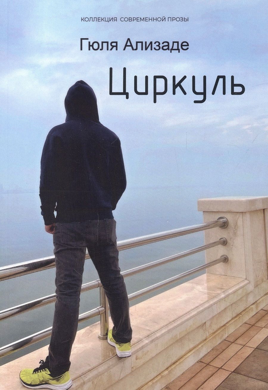 Обложка книги "Ализаде: Циркуль"