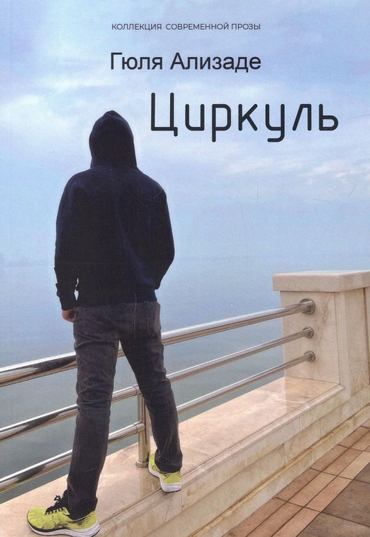 Обложка книги "Ализаде: Циркуль"