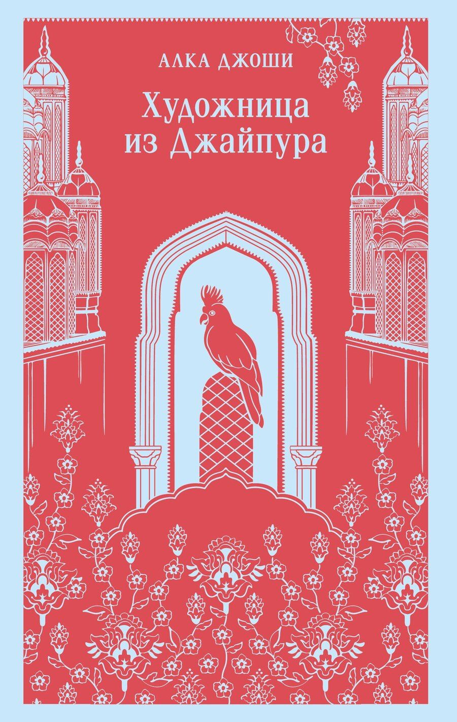 Обложка книги "Алка Джоши: Художница из Джайпура"
