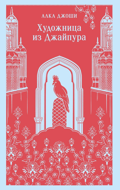 Обложка книги "Алка Джоши: Художница из Джайпура"