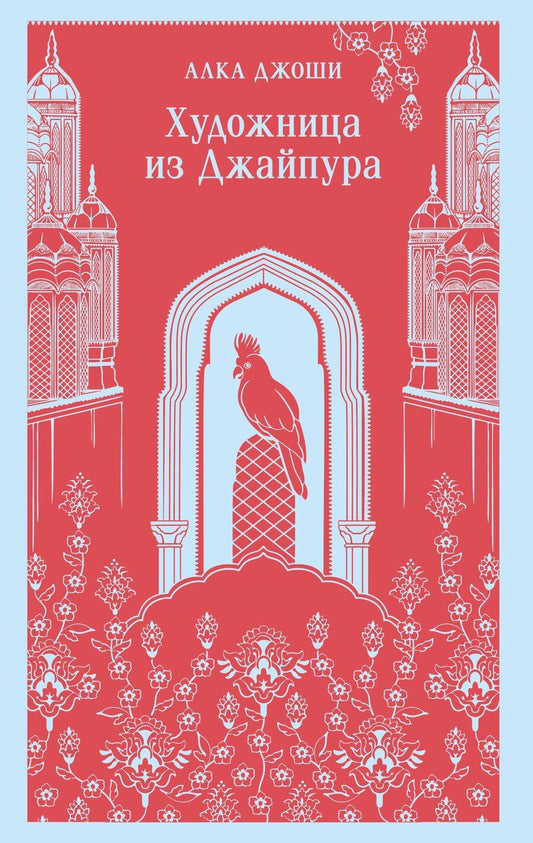 Обложка книги "Алка Джоши: Художница из Джайпура"